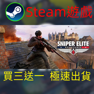 【啟用到自己收藏庫】狙擊精英抵抗 Steam遊戲 電腦PC遊戲 非PS5pro/XBOX/Switch