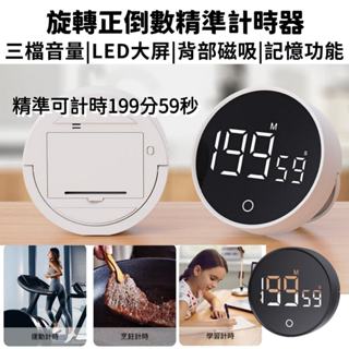 【臺灣現貨】旋轉正倒數精準計時器 鬧鐘 計時器 定時器 廚房 電子 倒數計時器 多功能計時器 鬧鐘計時器 定時計時器