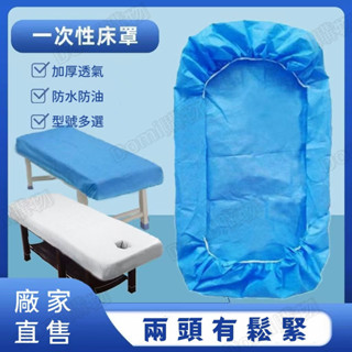 ✅帶松緊加厚一次性床罩 防水防油 拋棄式床罩 透氣防滑 床套 一次性無菌床單 加厚無紡布床墊 美容床防塵罩 美容墊子套