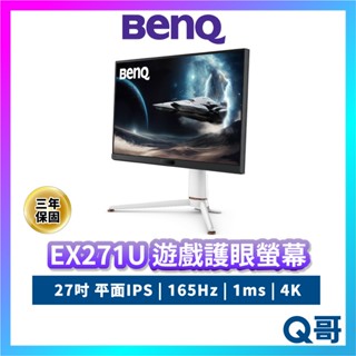 BENQ EX271U 27吋 遊戲護眼螢幕 平面 護眼 電競螢幕 螢幕 顯示器 165Hz 4K IPS BQ040