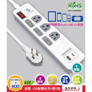 威電牌 USB/TypeC快充4開3延長線CU3431C(4尺/新安規 過載斷電 臺灣製)【Officemart】