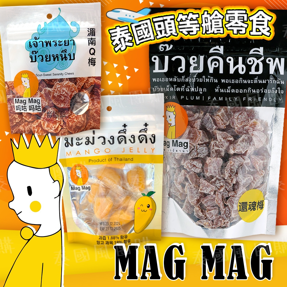 【現貨免運】 泰國還魂梅 MagMag還魂梅 芒果軟糖 湄南Q梅 哪李哪李 頭等艙梅子 頭等艙梅干 果乾梅乾 零食團購