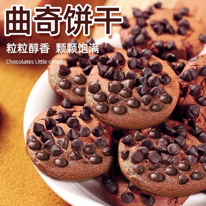 【虧本衝銷】巧克力豆味 曲奇餅干 獨立包裝 酥脆巧克力餅乾 濃郁巧克力 網紅休閑零食 下午茶