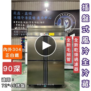 【二手】寄賣-4尺風冷全冷藏/插盤式冰箱/麵糰庫/四門冰箱/營業用裝置/二手冰箱/商用冰箱/風冷冰箱
