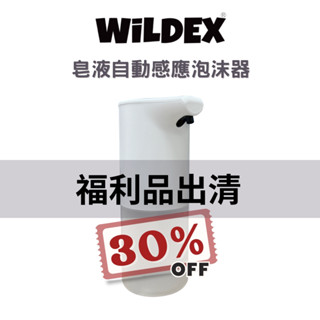 NG 福利品 | WiLDEX 自動感應洗手機 | Type-C充電 泡沫機 給皂機 洗手機