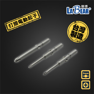 【LaBear】電動打翅起子頭 5mm 十字打翅起子頭 BIT 蝴蝶起子頭 十字批頭 十字起子頭 帶磁性 臺灣製