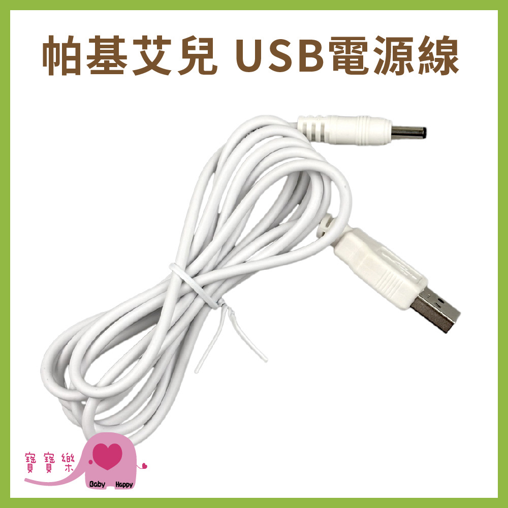 寶寶樂 帕基艾兒噴霧器USB線 帕基艾兒攜帶型噴霧器USB線 帕基艾兒USB線 帕基艾兒電源線 帕基艾兒USB電源線
