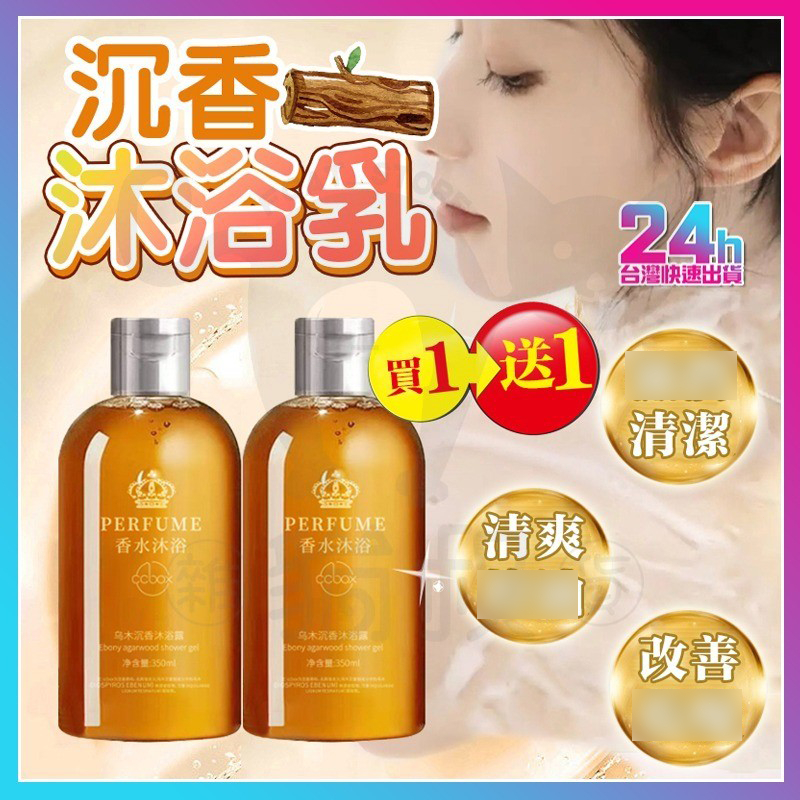 台灣隔日達 沐浴乳 沉香香氛沐浴露 香氛沐浴乳 香氛沐浴露 烏木精油沐浴露 沉香沐浴乳 香水沐浴露 木質沐浴乳檀香沐浴乳
