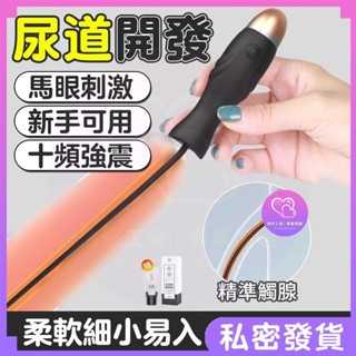 隔日達 矽膠馬眼棒 震動馬眼棒 十頻強震+細小易入+新手可用 尿道插棒 尿道開發 馬眼棒 尿道堵 尿道棒 情趣震動棒