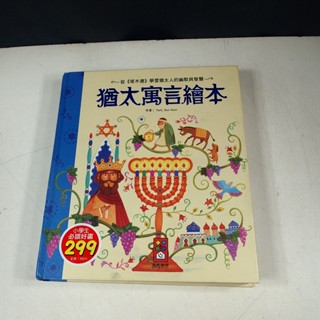 【懶得出門二手書】《猶太寓言繪本》│風車圖書│Park Seo Hyun│八成新(22Z52)