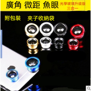 三合一手機鏡頭 廣角+超微距+180°魚眼 手機鏡頭 拍照 外接攝像頭 0.67X 三合一Lens