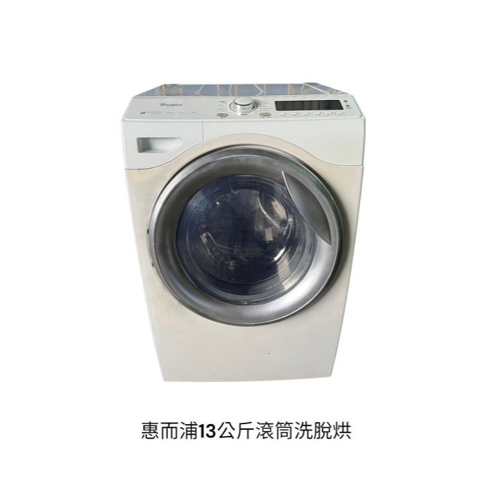 桃園國際二手貨中心---惠而浦 13公斤 洗脫烘滾筒洗衣機