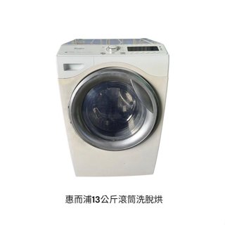 桃園國際二手貨中心---惠而浦 13公斤 洗脫烘滾筒洗衣機