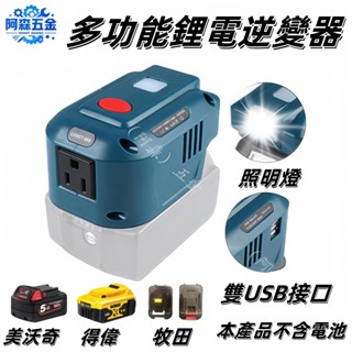 150W便攜式電源逆變器適用於牧田/得偉/米沃奇18V鋰電池 電池逆變器帶LED燈USB Type-C埠手機充電