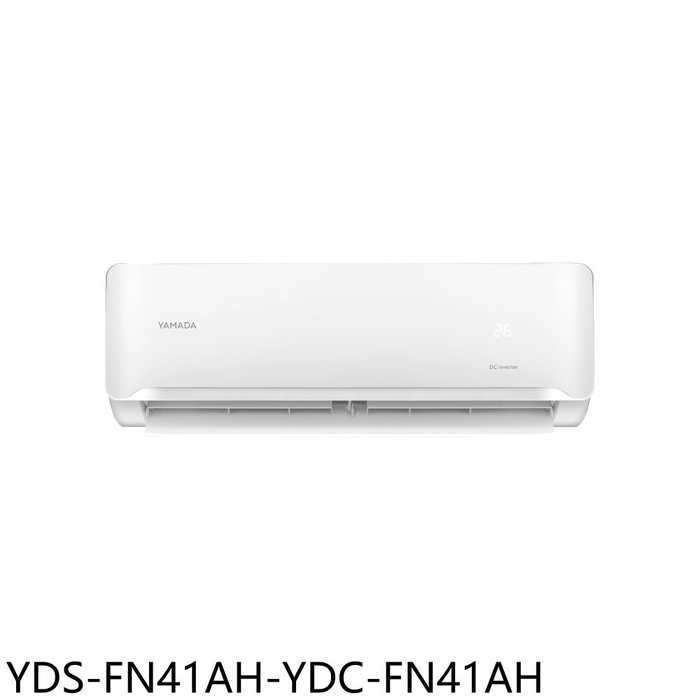 YAMADA山田【YDS-FN41AH-YDC-FN41AH】變頻冷暖分離冷氣(商品卡800元)(含標準安裝)