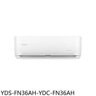 YAMADA山田【YDS-FN36AH-YDC-FN36AH】變頻冷暖分離冷氣(商品卡800元)(含標準安裝)