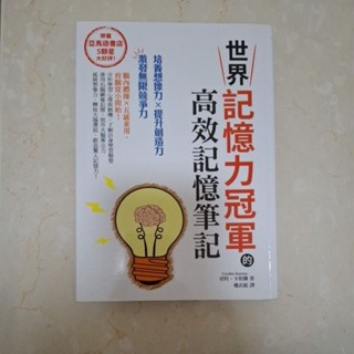世界記憶力冠軍高效記憶筆記