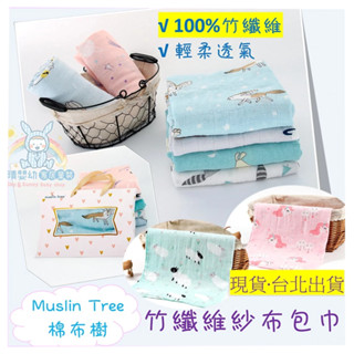 Muslin tree 100% 竹纖維 包巾 寶寶包巾 推車蓋被 竹纖維包巾 棉布樹