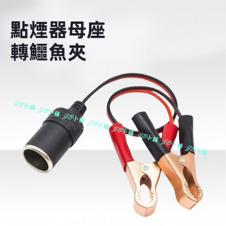點煙器母座轉鱷魚夾 純銅 大鱷魚夾點菸器 汽車電瓶夾子轉點煙器孔 蓄電池夾連接線 12v轉換器母座電瓶鱷魚夾
