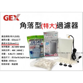 日本GEX五味 【 多功能角落過濾器 (特大)】 烏龜過濾器 角落過濾器 瀑布 造流 過濾器 烏龜 過濾 過濾棉