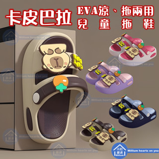 【臺灣現貨】【卡皮巴拉 兒童 涼鞋/拖鞋 兩用款 】加厚鞋底 涼鞋 拖鞋 輕盈 防滑 緩振 耐磨 居家 戶外 室內