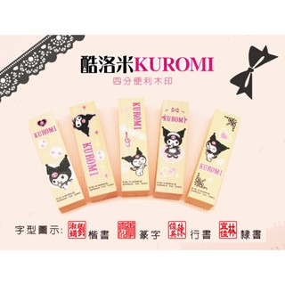 庫洛米 大耳狗 甜點兔 四分木頭章 (含刻名) 酷洛米 印章/印鑑/開戶 正式印章 個人印鑑、銀行開戶印鑑 木頭章