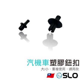 SLO【汽機車塑膠鈕扣】塑膠卡扣 膠釘 門板 汽車 保險桿 膠釘 門板扣 門板夾 車用塑膠扣 車用卡扣 內裝 卡扣 塑膠