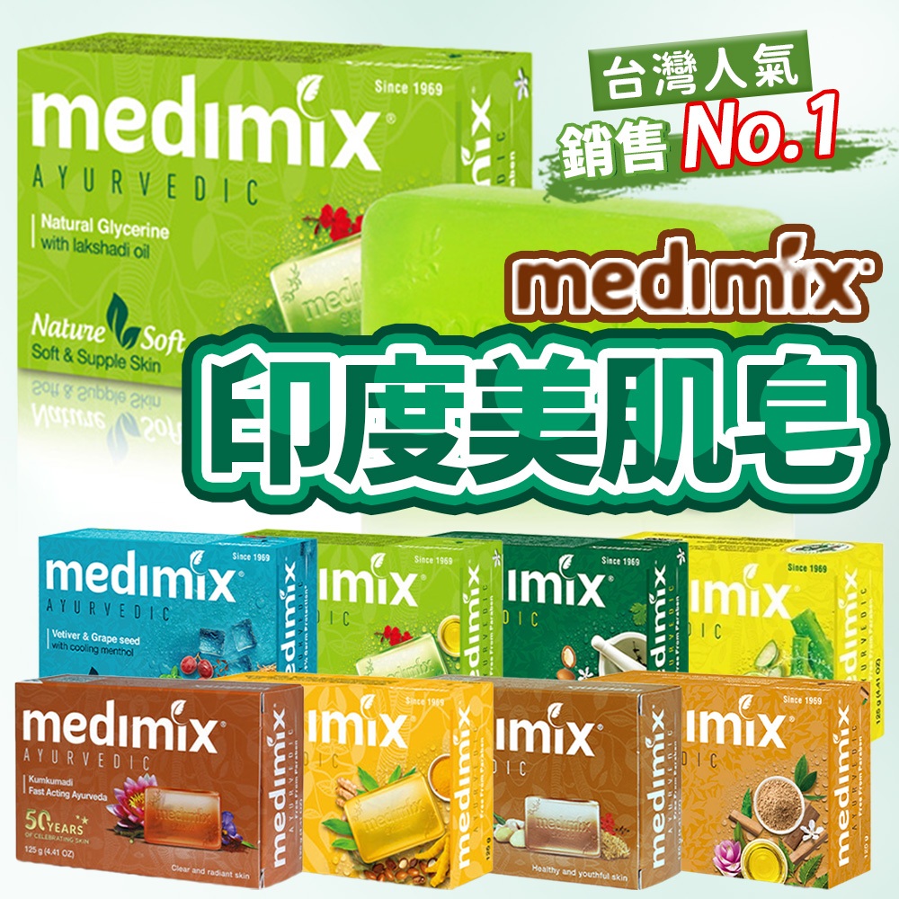 medimix  肥皂 香皂 印度香皂 medimix香皂  香皂 美肌皂 草本肥皂 MEDIMIX 印度肥皂