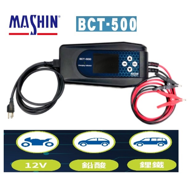 免運送收納袋 MASHIN麻新 BCT-500 二合一電池檢測充電器 BCT 500 電池充電器鋰鐵電池充電器電池檢測器