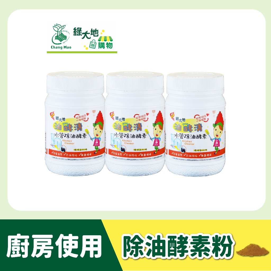 【綠大地油酵清】水管除油酵素(3罐組)_水管已阻塞請勿使用 _廚房水管清潔_清除油垢_預防水管阻塞_台灣製造