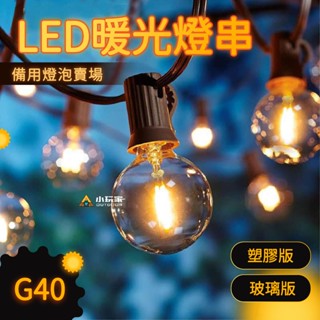 G40 LED美學暖光燈串 【備用燈泡賣場】 陽臺燈 愛迪生燈泡 燈串 串燈