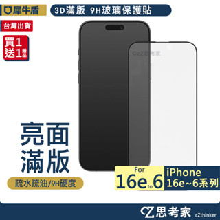 犀牛盾 3d滿版 鋼化玻璃貼 16 15 14 13 12 11 pro max i16e 9h 抗藍光 保護貼 螢幕貼