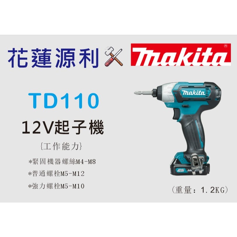 【花蓮源利】日本 Makita 牧田 TD110DZ TD110DSYE TD110 衝擊起子機 電鑽
