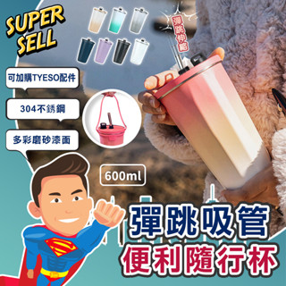 🌟304不鏽鋼伸縮彈跳吸管杯-600ML🌟(現貨快出)吸管咖啡杯/不鏽鋼保溫杯/冰霸杯/保冰杯/隨行杯/環保杯【超級賣】