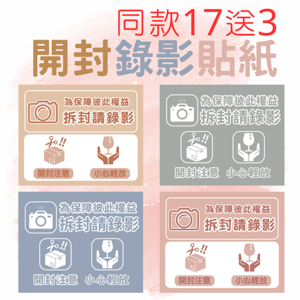 同色買17送3 開封錄影貼紙 開箱錄影 拆封錄影貼紙 封箱貼紙 賣家出貨貼紙 拆貨貼紙 易碎品貼紙 全程錄影小心輕放貼紙