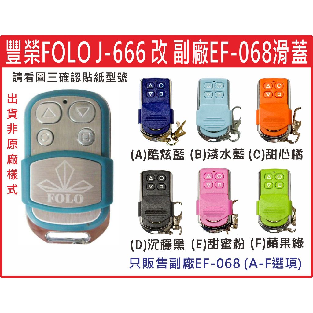 📣(含稅) 豐榮FOLO J-666改副廠EF-068 技冠科技 請看圖三確認內貼貼紙型號 遙控器 發射器 鐵捲門馬達
