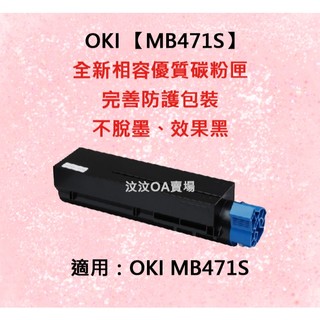 OKI MB471S 全新相容優質碳粉匣 適用OKI MB471S【台灣現貨】