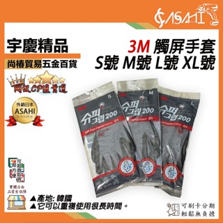 宇慶ASAHI 附發票｜3M觸屏手套｜S號 M號 L號 XL號 全天候舒適丁腈泡沫塗層工作手套 韓國建築工地棉手套製成