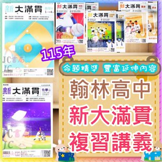 【JC書局】翰林高中 115年 新大滿貫 複習講義 國文 英文 數學 生物 物理 化學 上 下 地科 地理 公民 歷史
