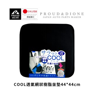 【DIONE】COOL透氣網狀樹脂坐墊44*44cm 透氣坐墊 久坐舒適 車用坐墊 辦公室椅墊