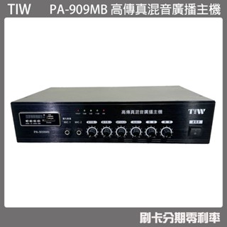 【TIW】PA-909MB 高傳真混音廣播主機 (有發票) ▶下單前請先聊聊詢問◀