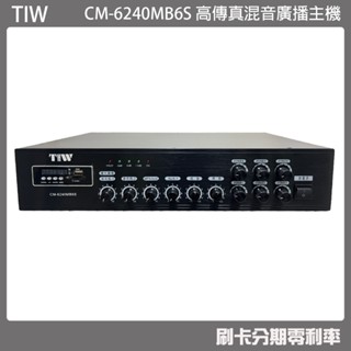 【TIW】CM-6240MB6S 高傳真混音廣播主機 (有發票) ▶下單前請先聊聊詢問◀