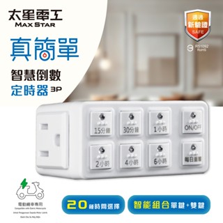 太星電工 OTM312A 2025新認證 智慧倒數定時器 單鍵設定 超簡單 5734D