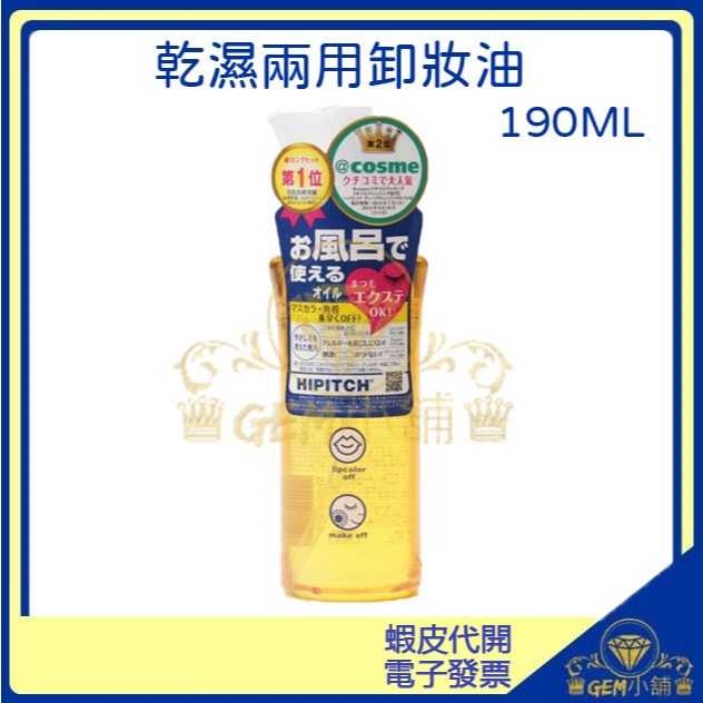 ♛GEM小舖♛ 日本製【KOKURYU 黑龍堂】 HIPITCH 乾濕兩用卸妝油190ml  眼唇卸妝油/深層卸妝