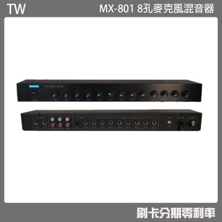 【TW】MX-801 八孔麥克風混音器 (有發票) ▶下單前請先聊聊詢問◀