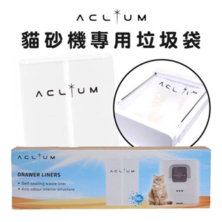 ACLIUM 艾克樂 自動貓砂機專用垃圾袋(30入/盒)