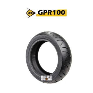 輪胎』DUNLOP 登祿普 輪胎 GPR100 機車胎 機車輪胎