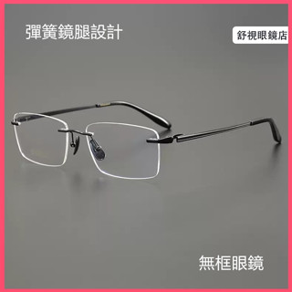 舒視眼鏡 純鈦無框眼鏡 彈簧鏡腿設計 超輕鈦合金眼鏡框 男方框鏡架 商務休閒鏡架 無邊框光學鏡片 無度數平光鏡