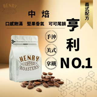 熱銷好評 亨利1號 義式中焙咖啡豆醇厚不酸 半磅/1磅裝 拿鐵 美式 / 咖啡豆 義式咖啡 中焙咖啡豆 平價
