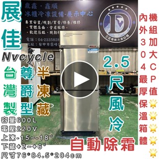 《鼎鑫冰櫃冷凍裝置》🔥全新🔥展佳尊爵型2.5尺風冷半凍藏凍庫/營業用冰箱/白鐵冰箱/2.5尺冷凍庫/風冷/冷凍/冷藏